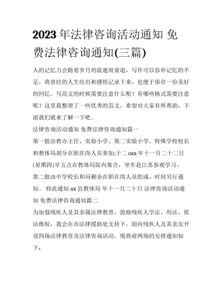 2023年法律咨询活动通知 免费法律咨询通知(三篇)