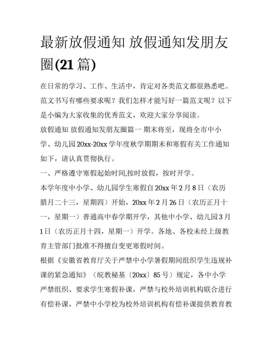 最新放假通知 放假通知发朋友圈(21篇)_第1页