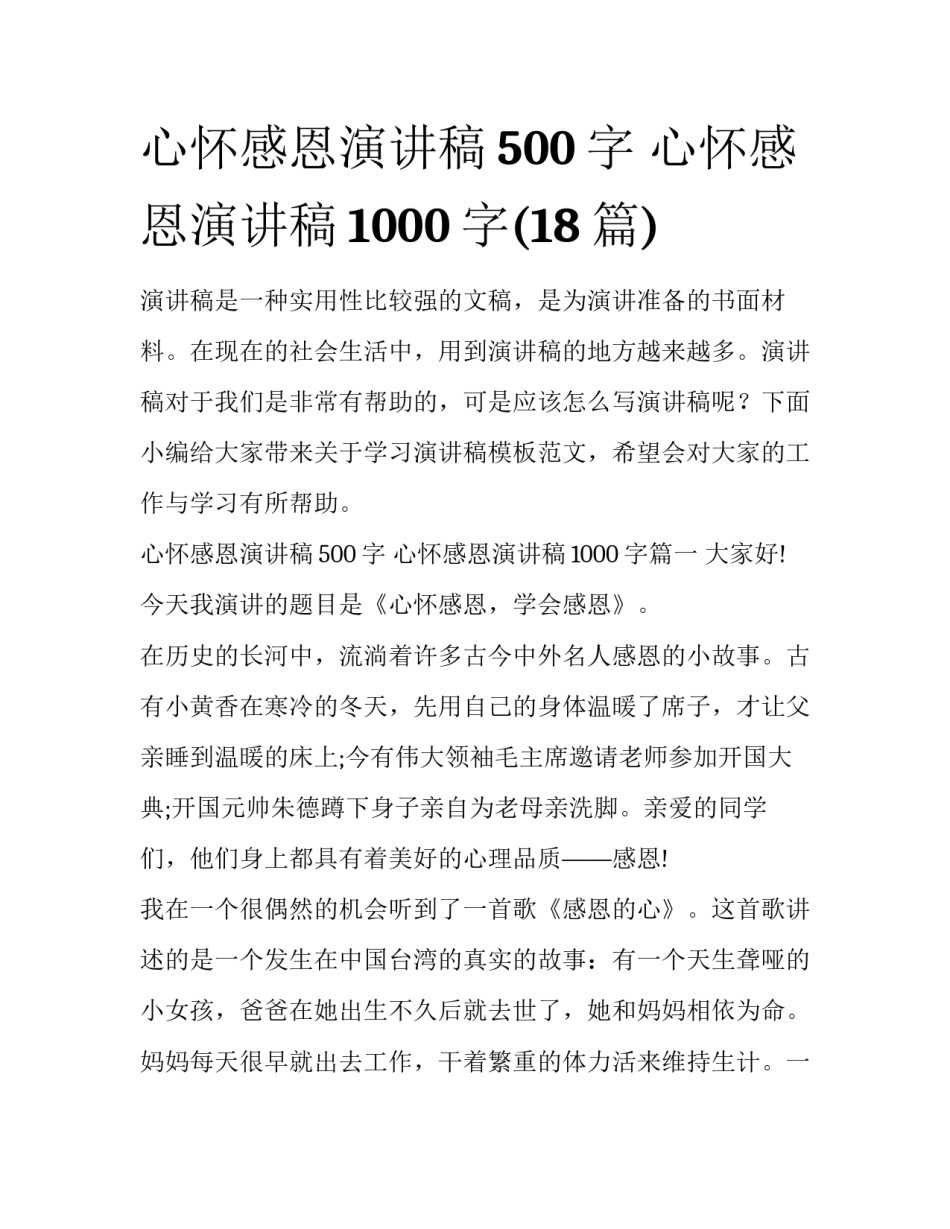 心怀感恩演讲稿500字 心怀感恩演讲稿1000字(18篇)_第1页