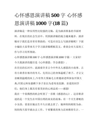 心怀感恩演讲稿500字 心怀感恩演讲稿1000字(18篇)