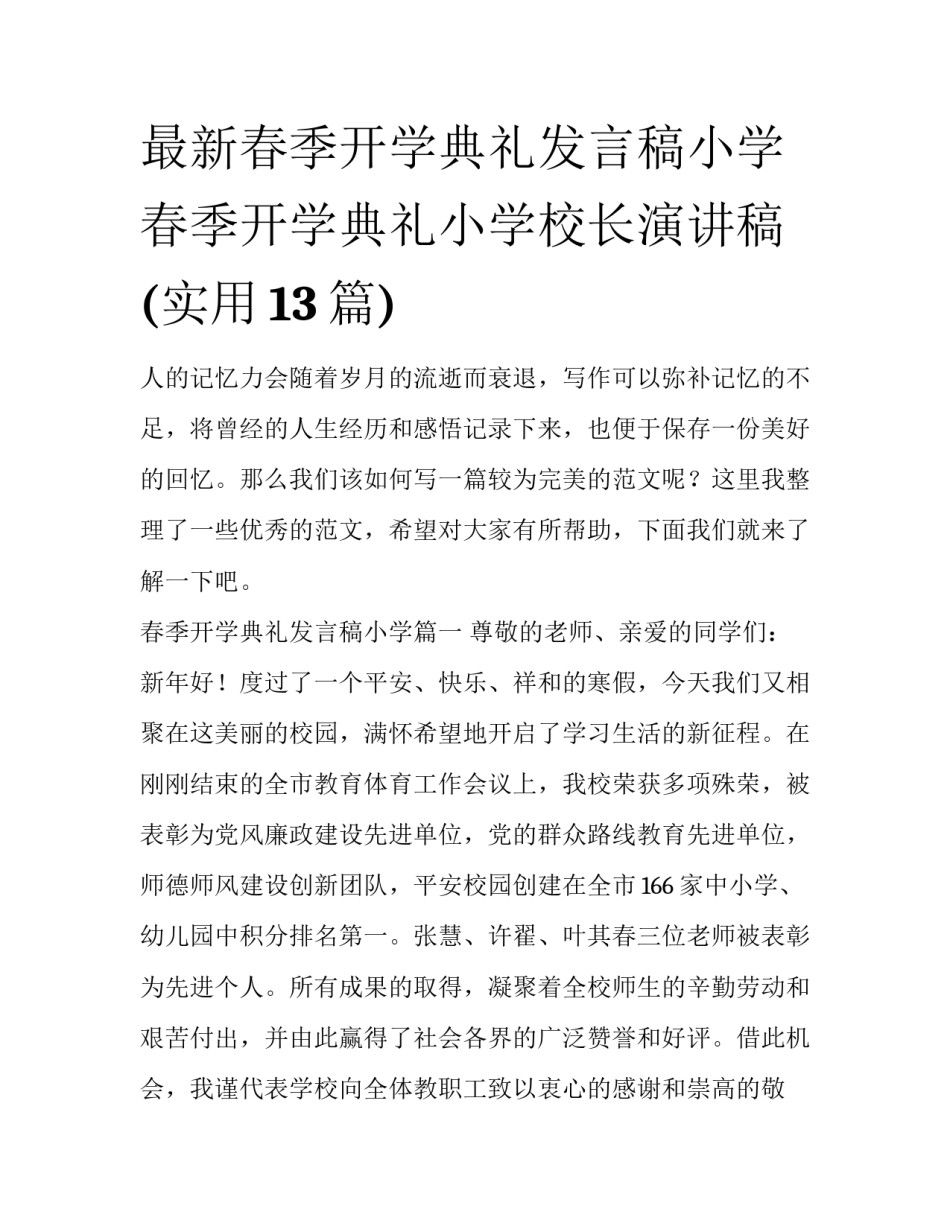 最新春季开学典礼发言稿小学 春季开学典礼小学校长演讲稿(实用13篇)_第1页