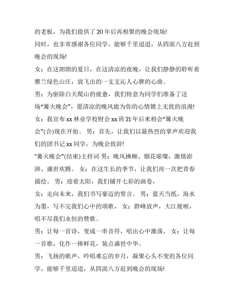 户外篝火晚会主持词结束语 公司篝火晚会主持词(四篇)_第2页