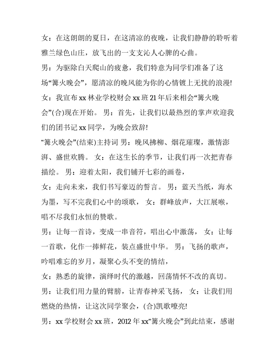 户外篝火晚会主持词结束语 公司篝火晚会主持词(四篇)_第3页