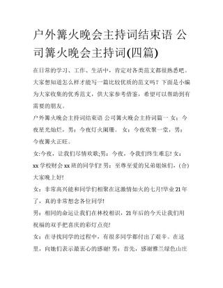 户外篝火晚会主持词结束语 公司篝火晚会主持词(四篇)