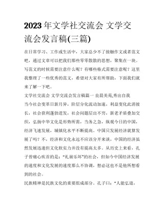 2023年文学社交流会 文学交流会发言稿(三篇)
