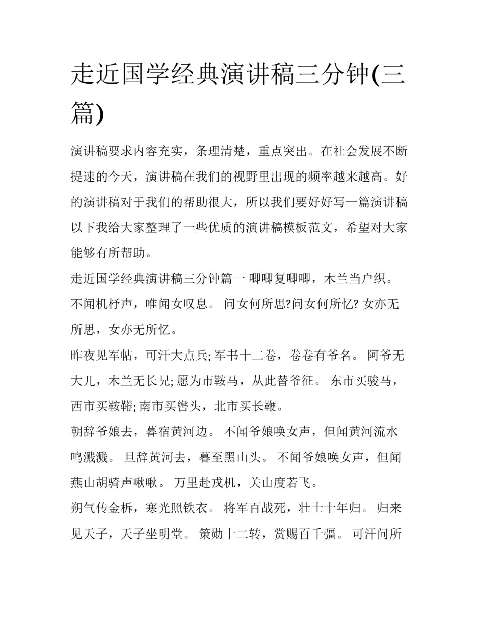 走近国学经典演讲稿三分钟(三篇)_第1页