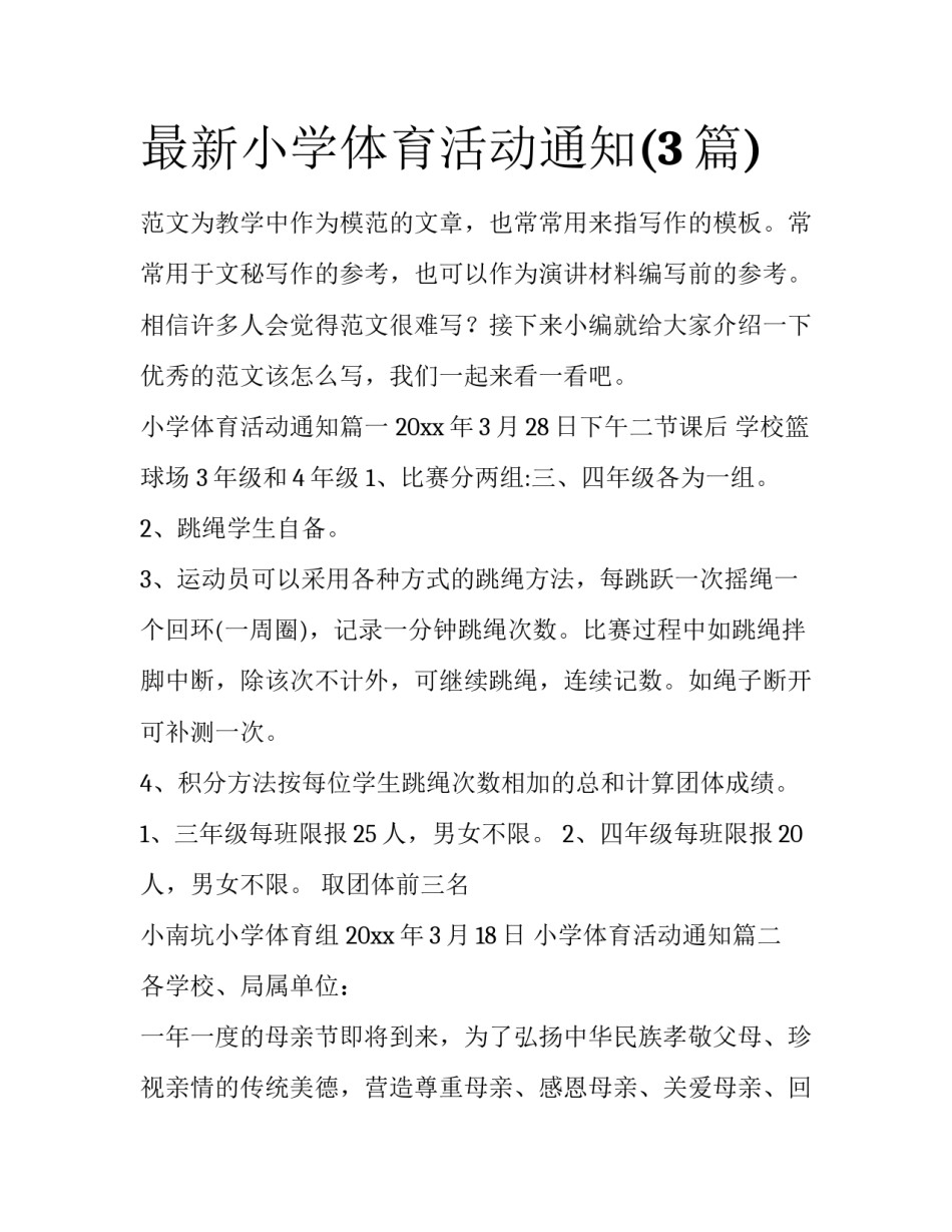 最新小学体育活动通知(3篇)_第1页