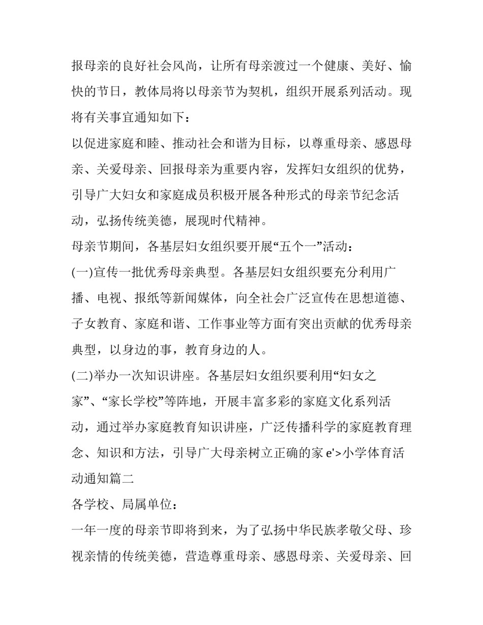 最新小学体育活动通知(3篇)_第2页