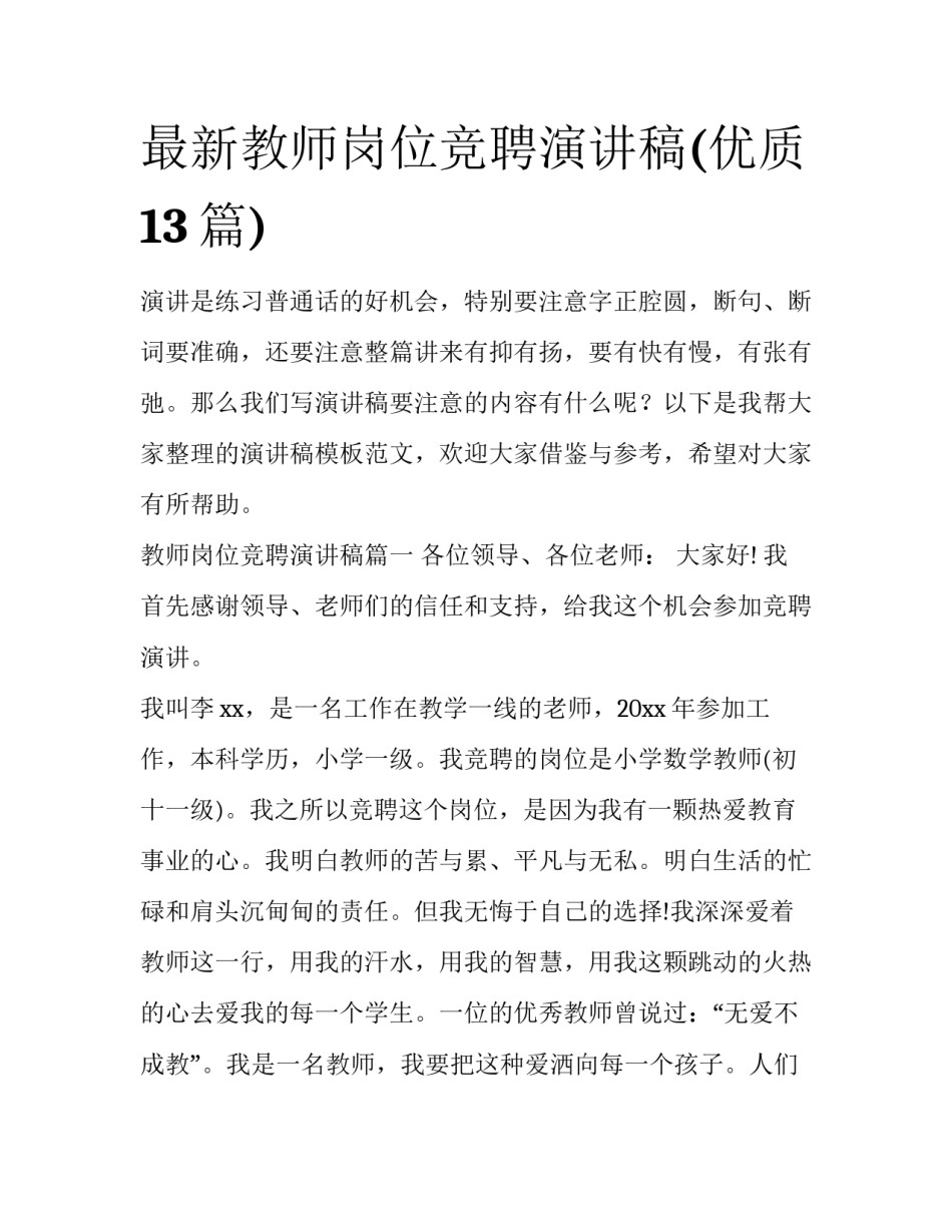 最新教师岗位竞聘演讲稿(优质13篇)_第1页