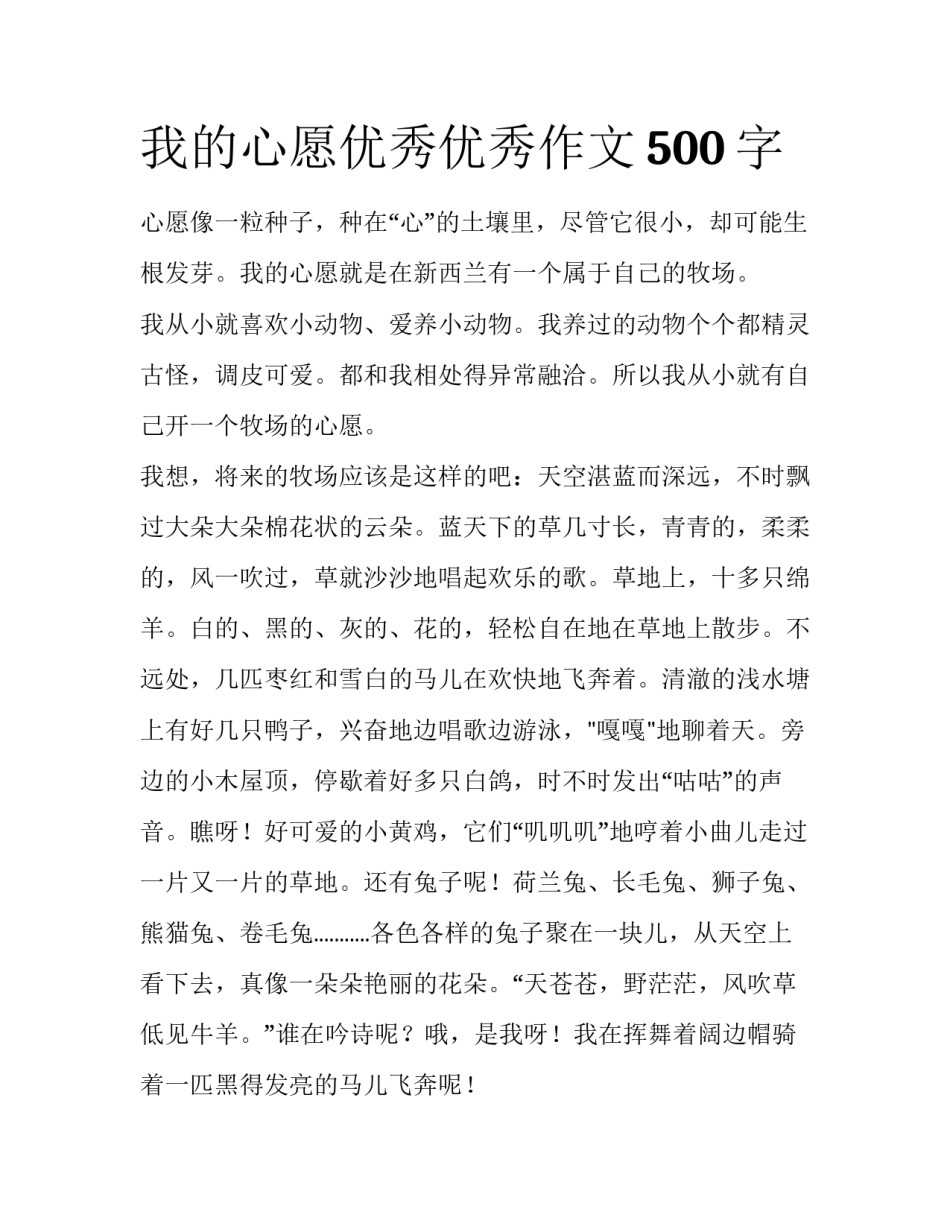 我的心愿优秀优秀作文500字_第1页