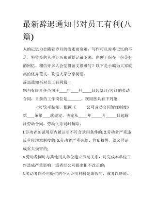 最新辞退通知书对员工有利(八篇)