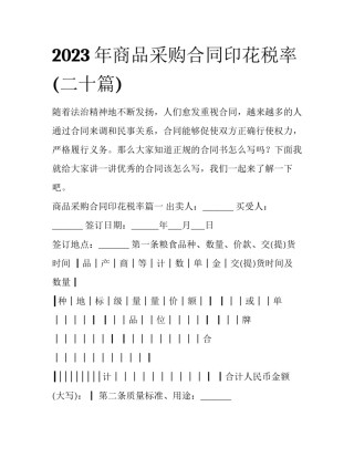2023年商品采购合同印花税率(二十篇)