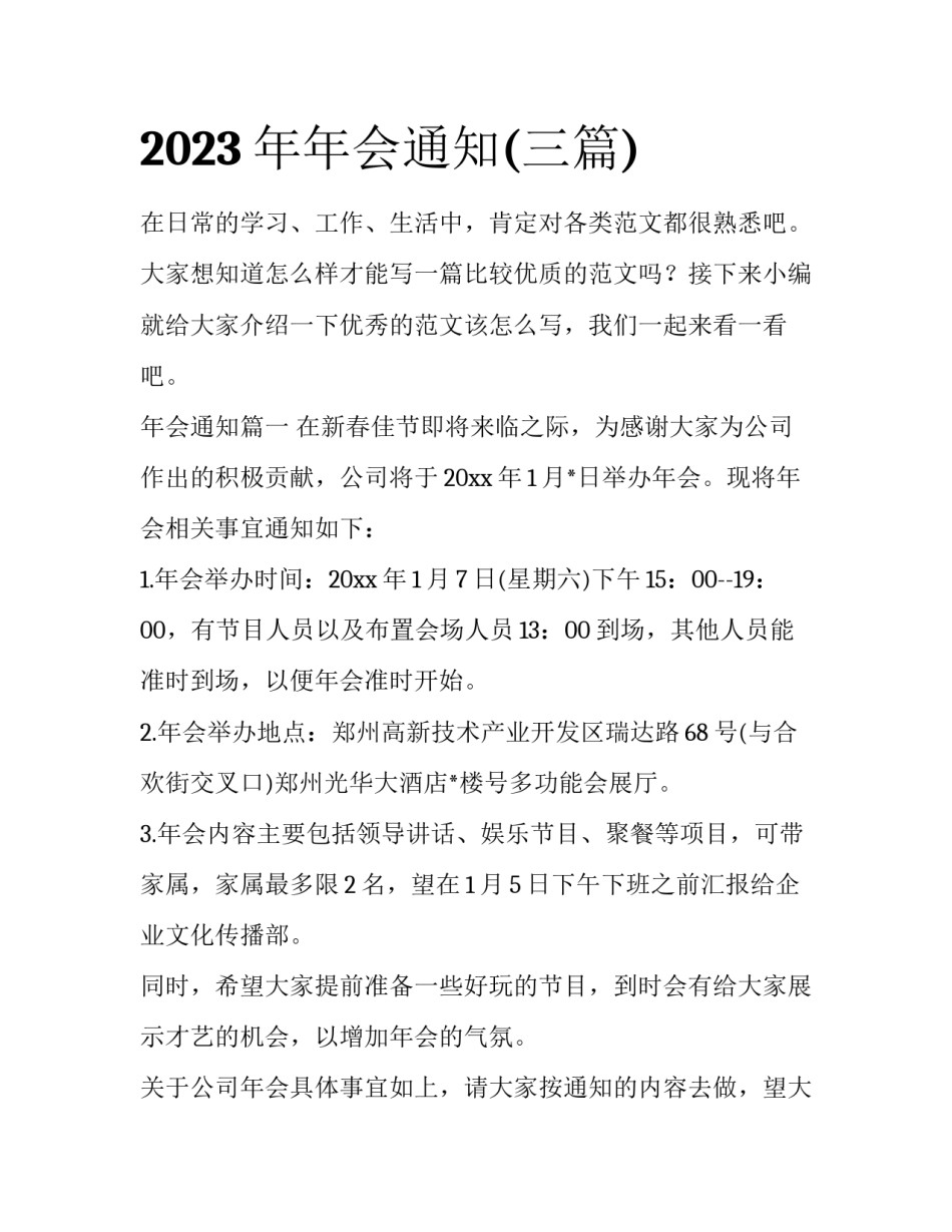 2023年年会通知(三篇)_第1页