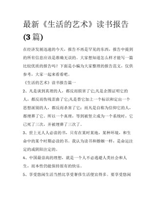 最新《生活的艺术》读书报告(3篇)