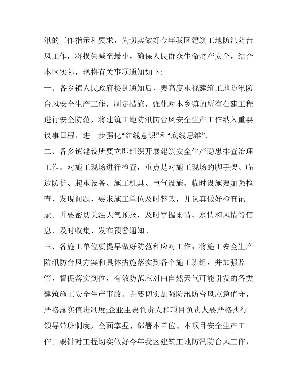 最新做好防台风的通知工作(十五篇)_第2页