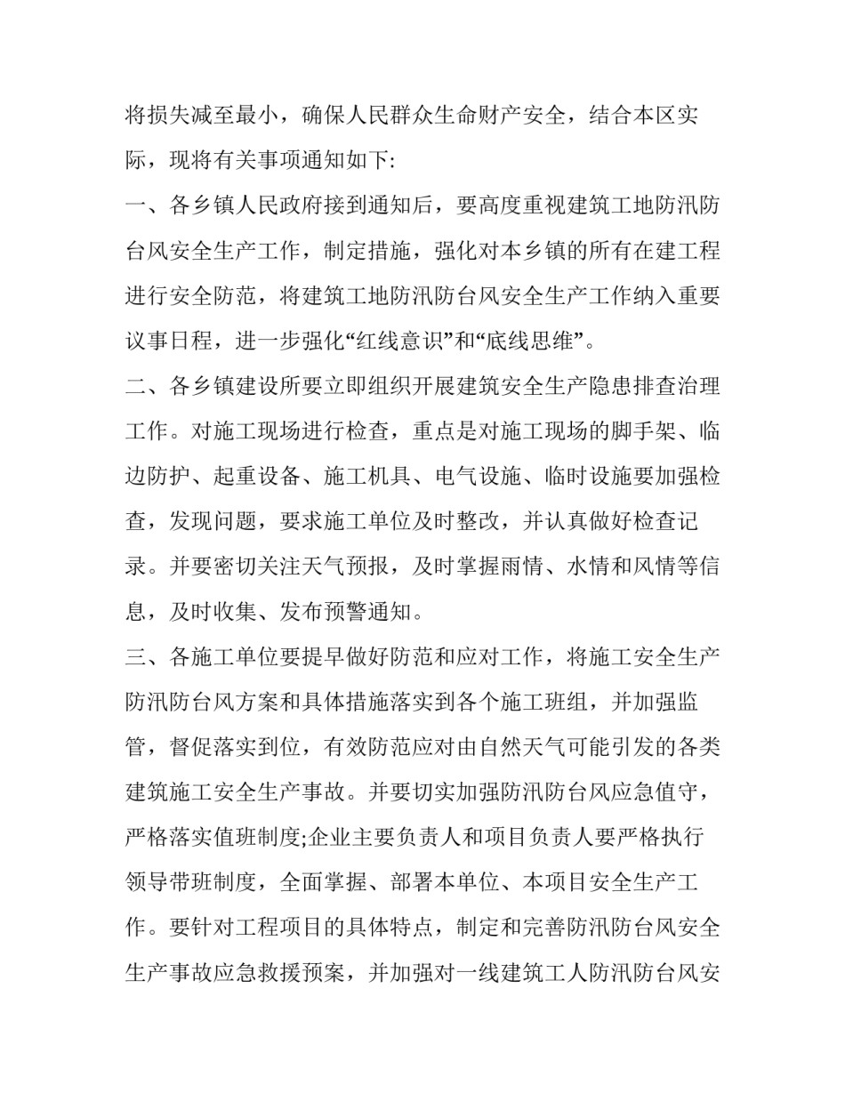 最新做好防台风的通知工作(十五篇)_第3页