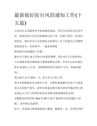 最新做好防台风的通知工作(十五篇)