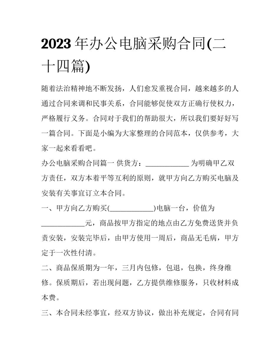 2023年办公电脑采购合同(二十四篇)_第1页
