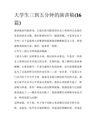 大学生三到五分钟的演讲稿(16篇)