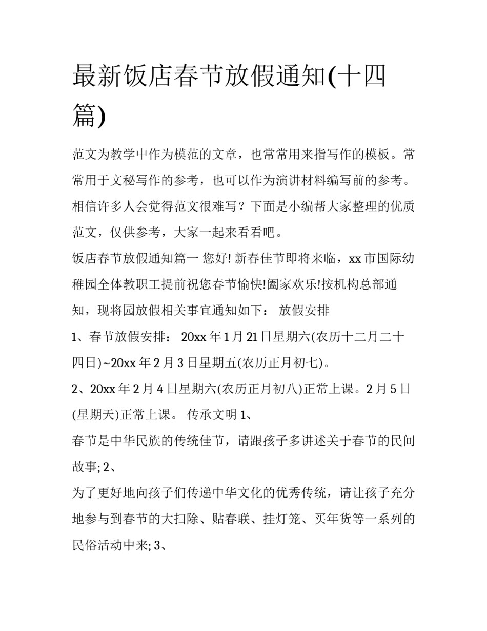 最新饭店春节放假通知(十四篇)_第1页
