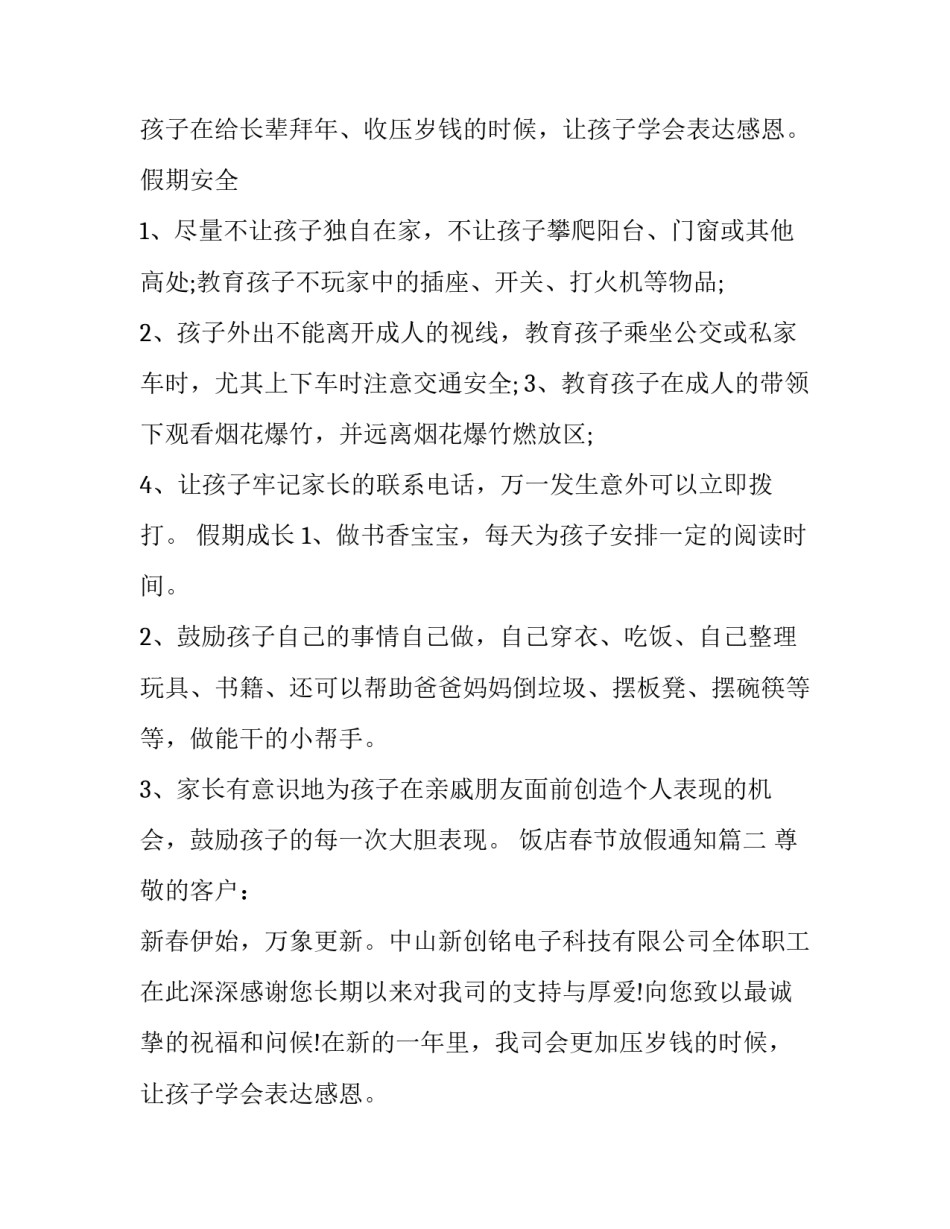 最新饭店春节放假通知(十四篇)_第2页