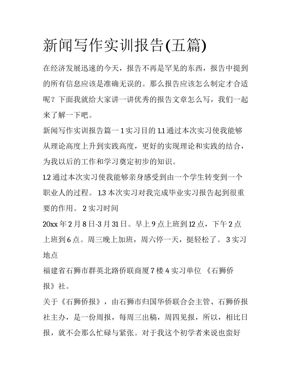 新闻写作实训报告(五篇)_第1页