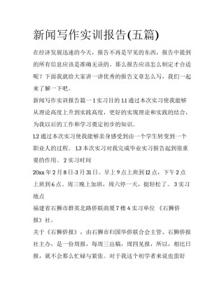 新闻写作实训报告(五篇)