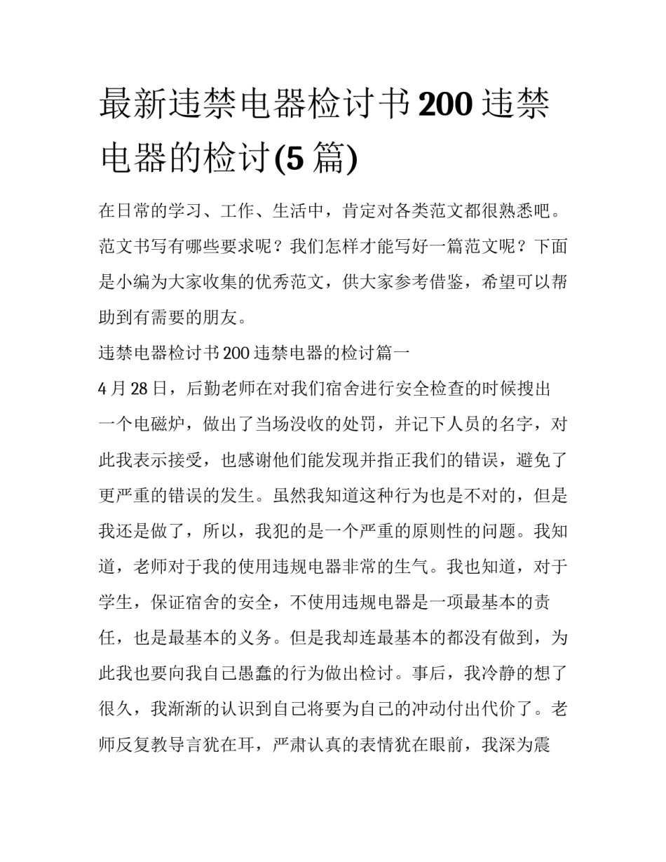 最新违禁电器检讨书200 违禁电器的检讨(5篇)_第1页