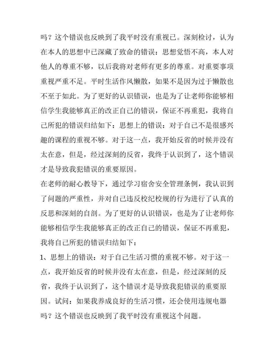 最新违禁电器检讨书200 违禁电器的检讨(5篇)_第3页