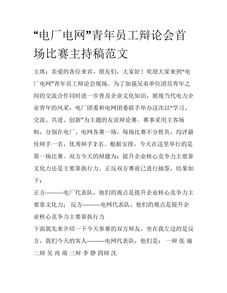 “电厂电网”青年员工辩论会首场比赛主持稿范文_第1页