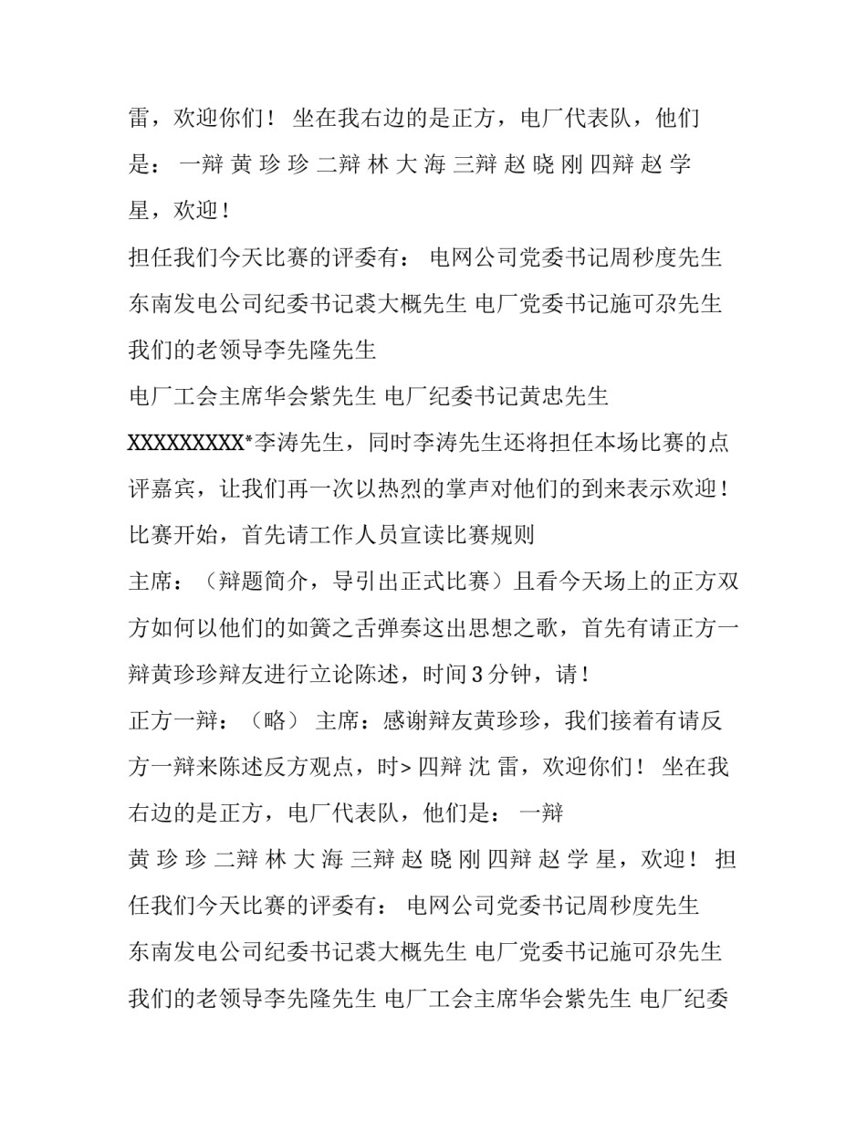 “电厂电网”青年员工辩论会首场比赛主持稿范文_第2页