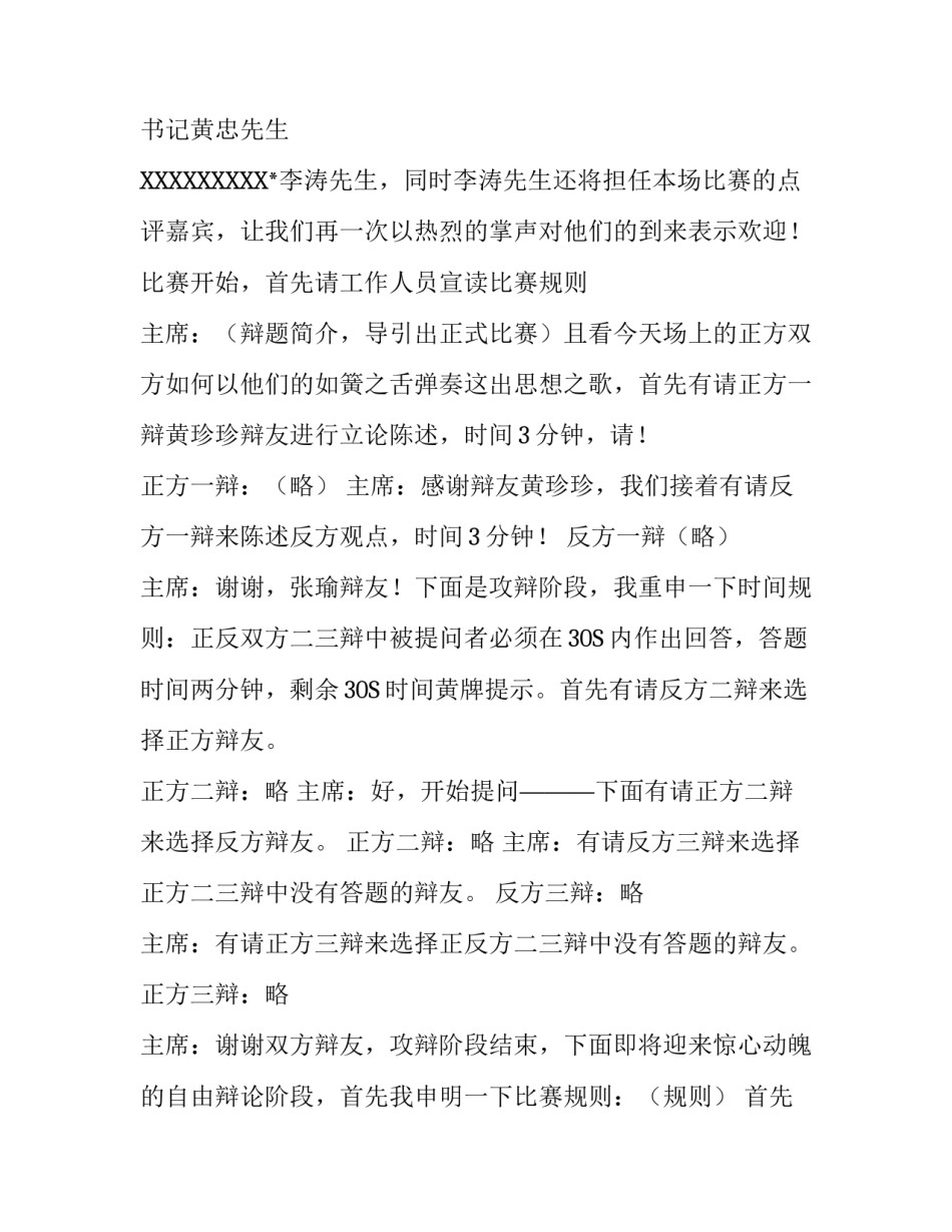 “电厂电网”青年员工辩论会首场比赛主持稿范文_第3页