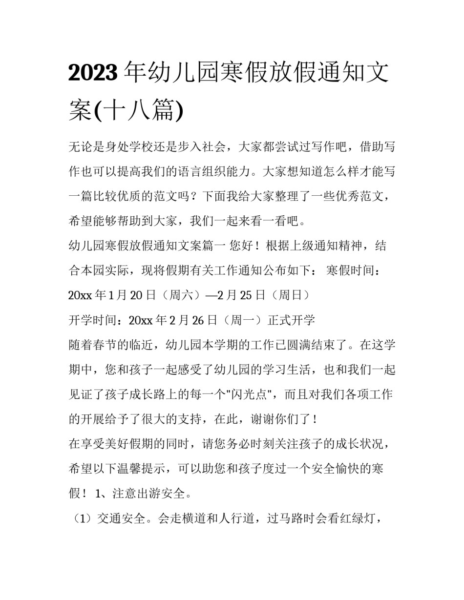 2023年幼儿园寒假放假通知文案(十八篇)_第1页