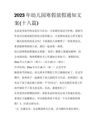 2023年幼儿园寒假放假通知文案(十八篇)