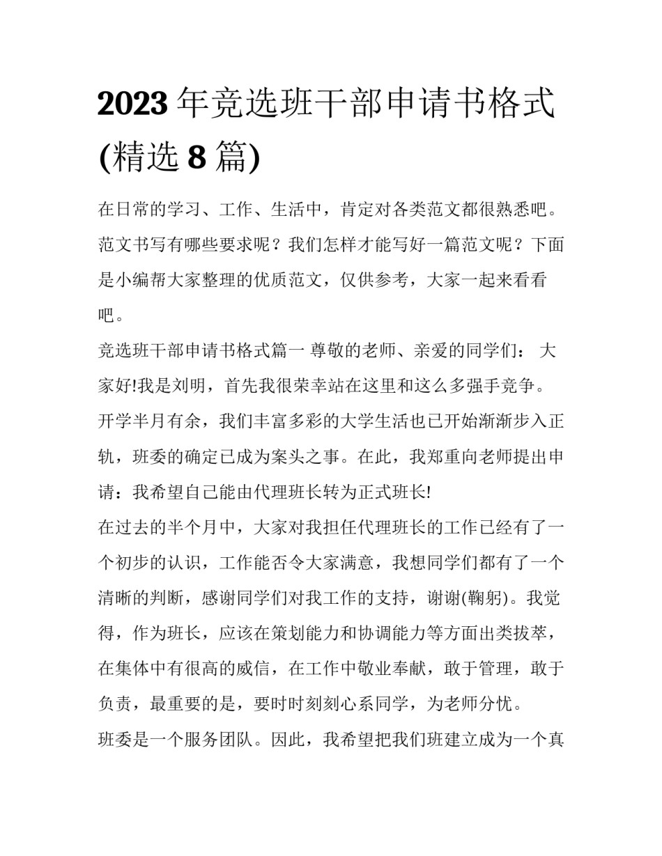 2023年竞选班干部申请书格式(精选8篇)_第1页