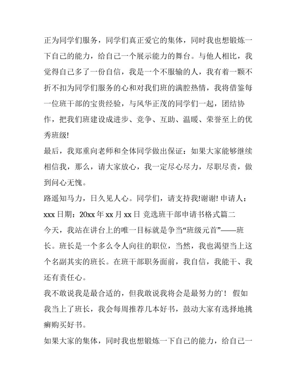 2023年竞选班干部申请书格式(精选8篇)_第2页