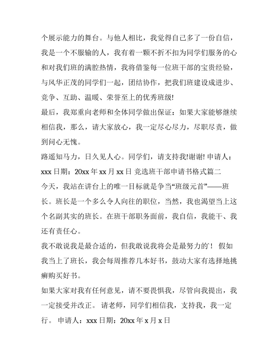2023年竞选班干部申请书格式(精选8篇)_第3页