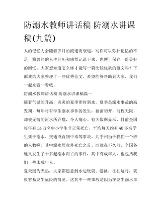 防溺水教师讲话稿 防溺水讲课稿(九篇)