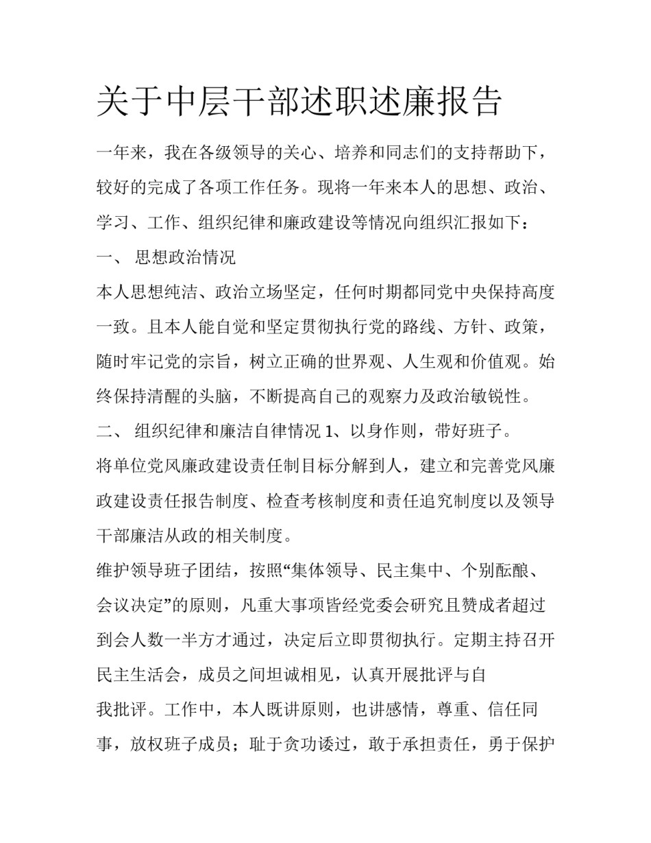 关于中层干部述职述廉报告_第1页