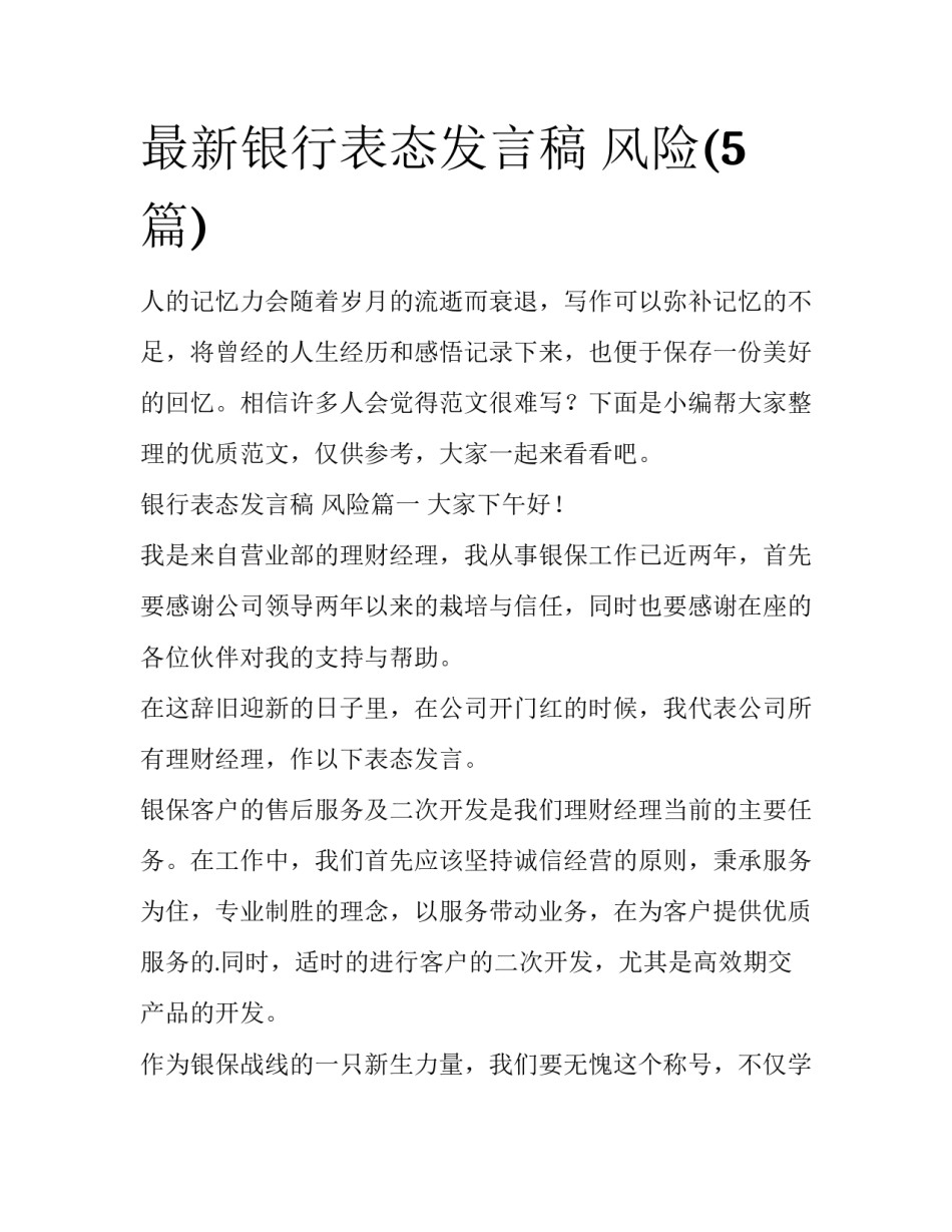 最新银行表态发言稿 风险(5篇)_第1页