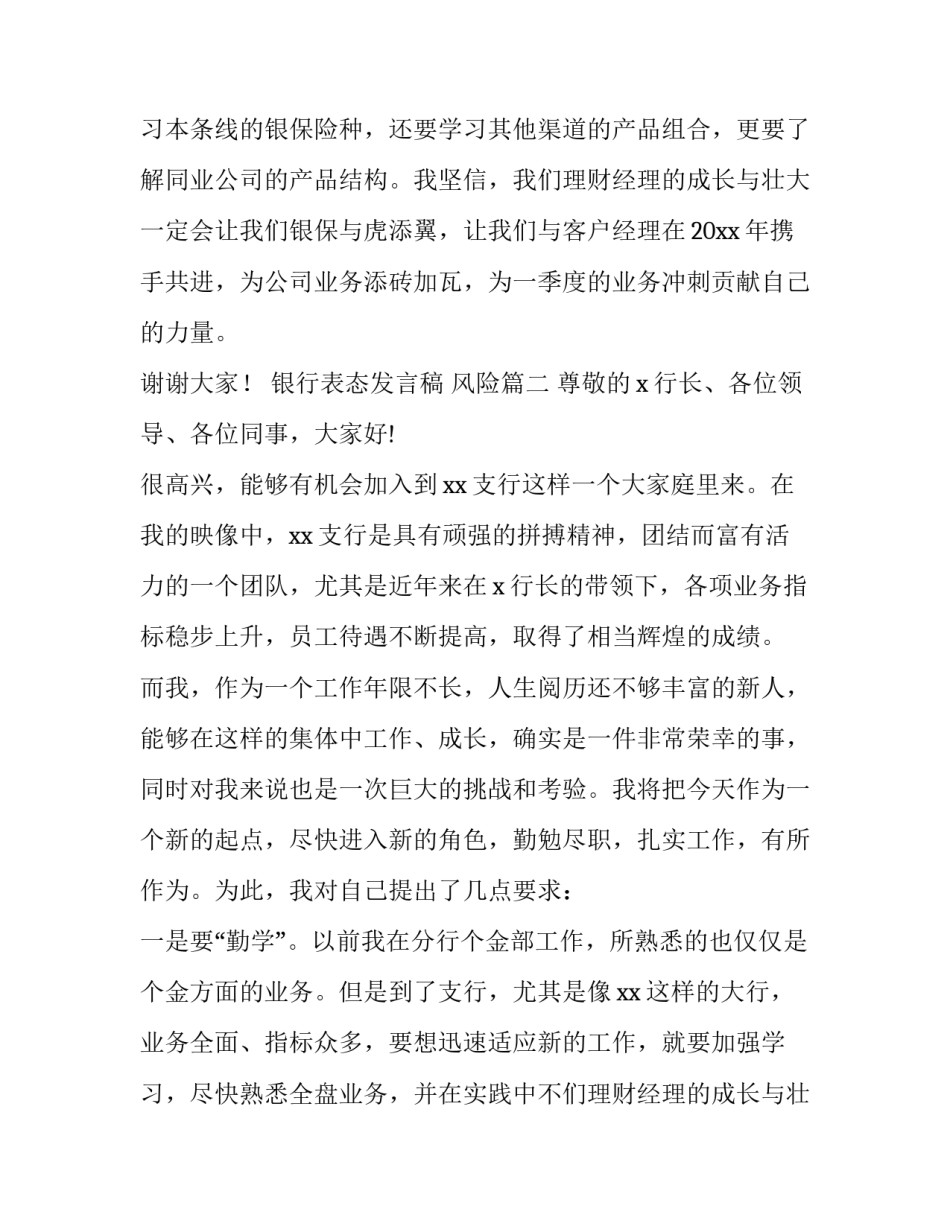 最新银行表态发言稿 风险(5篇)_第2页