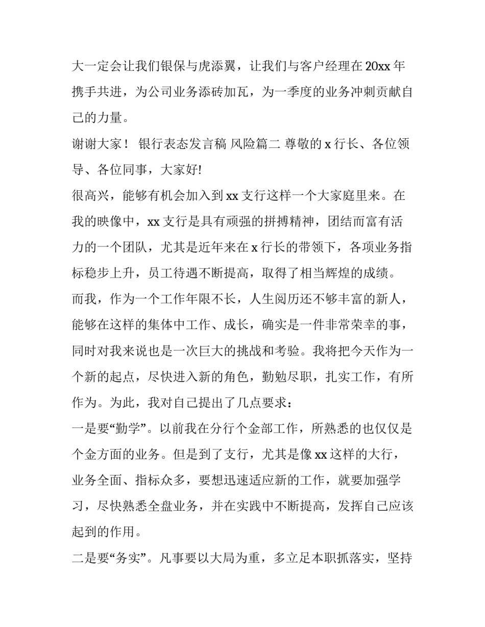 最新银行表态发言稿 风险(5篇)_第3页
