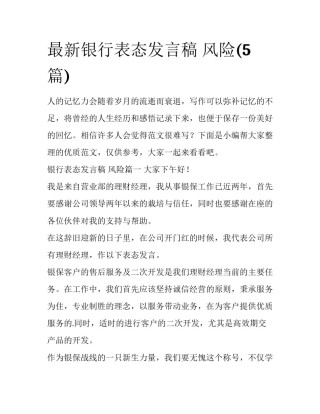 最新银行表态发言稿 风险(5篇)