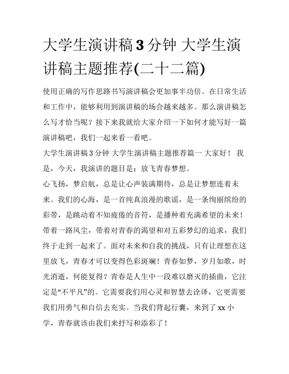 大学生演讲稿3分钟 大学生演讲稿主题推荐(二十二篇)_第1页