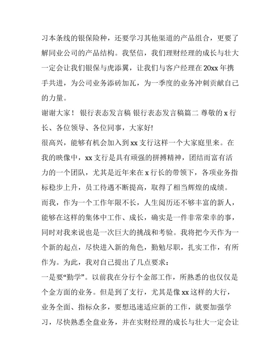 2023年银行表态发言稿 银行表态发言稿(5篇)_第1页
