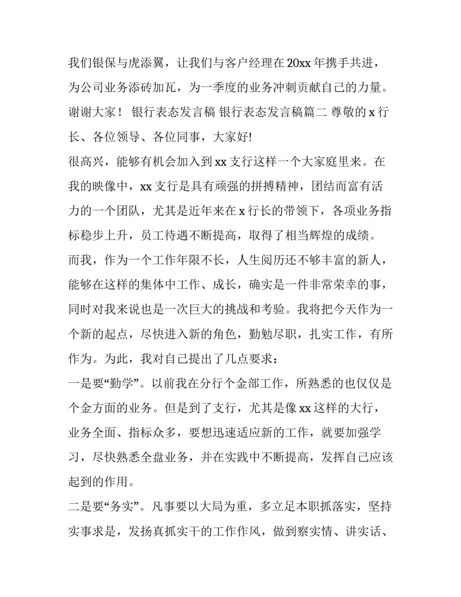 2023年银行表态发言稿 银行表态发言稿(5篇)_第2页