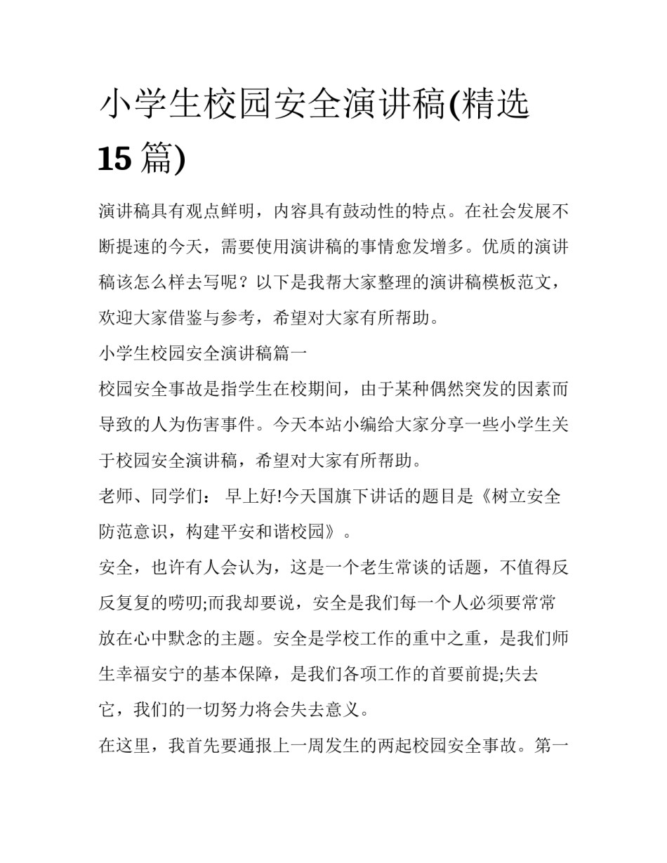 小学生校园安全演讲稿(精选15篇)_第1页