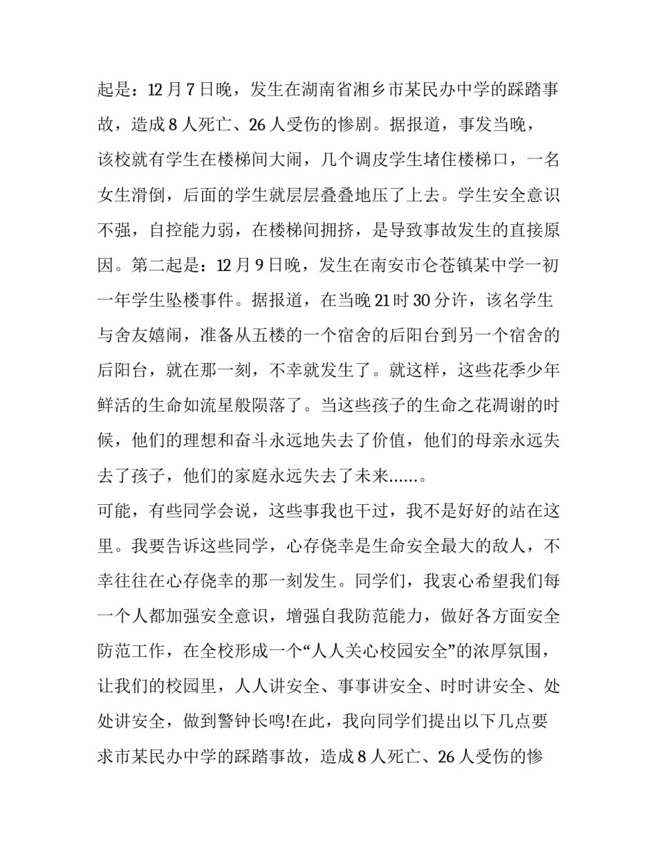 小学生校园安全演讲稿(精选15篇)_第2页