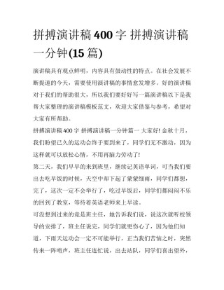 拼搏演讲稿400字 拼搏演讲稿一分钟(15篇)