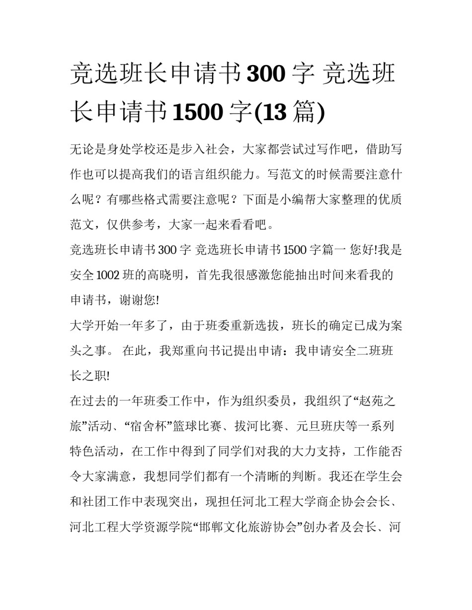 竞选班长申请书300字 竞选班长申请书1500字(13篇)_第1页